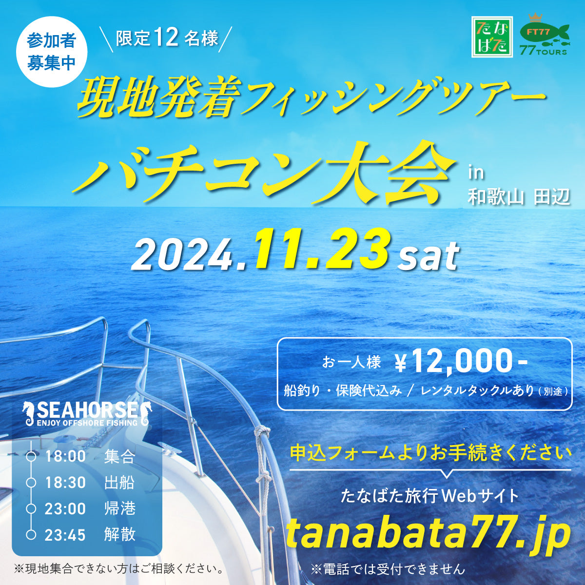 2024.11.23 現地発着フィッシングツアー「バチコン大会」限定12名様 和歌山 田辺市