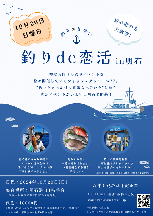 10/20 限定 釣りDe恋活 イベント